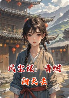 风尘谋:青烟向天去
