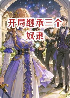 开局继承三个奴隶