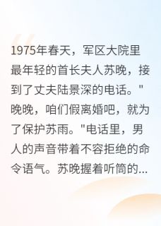 《重回七五和我假离婚是为了白月光》大结局在线阅读 《重回七五和我假离婚是为了白月光》最新章节目录