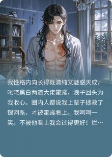 摆脱烂黄瓜，我爱上清纯邙少