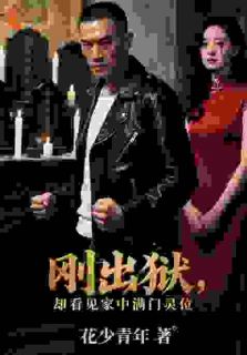 刚出狱，却看见家中满门灵位