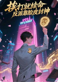 挨打就续命,反派靠脸皮封神