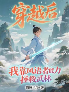 穿越后，我靠风语者能力拯救武林