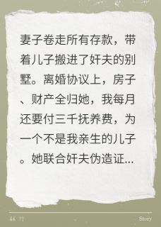 妻儿跟人跑后，哭求我回头邝志军佟莉邝小峰大结局在线阅读