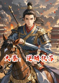 青春小说《大秦:逆鳞扶苏》主角赵惊蒙恬全文精彩内容免费阅读