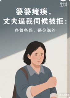 婆婆瘫痪,各管各妈,是你说的