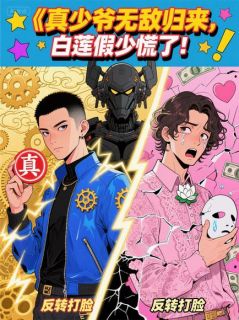 真少爷无敌归来,白莲假少慌了!