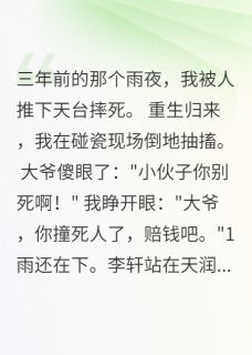 《重生后我在碰瓷现场装抽搐》小说主角李轩苏梦瑶全文章节免费免费试读