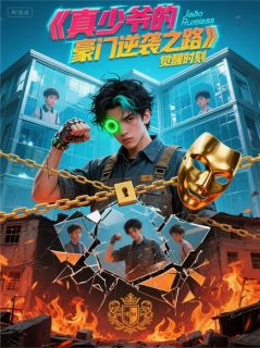 真少爷的豪门逆袭之路