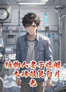 植物人妻子惊醒,大肆报复白月光