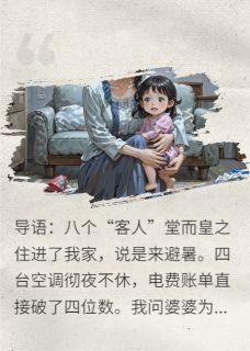 避暑八口,我带娃掀桌!王磊小语张桂英小说免费试读全文章节目录精彩章节