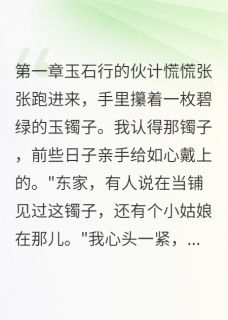 当铺里认出亲生女儿的镯子若兰张姨娘小说全文免费阅读