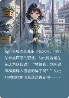 无证之罪：蜂吻裁决