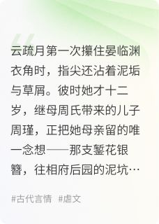 疏月照临渊(主角云疏月晏临渊柳如眉) 疏月照临渊在线阅读
