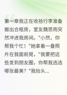 室友想害死我，但我有弹幕剧透