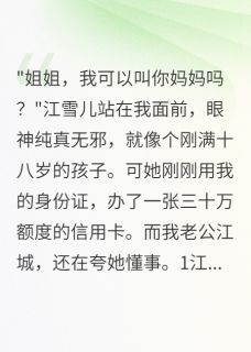 江城江雪儿李雪阅读_江城江雪儿李雪《侄女借住我家后她疯了》