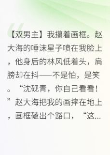 谢临赵大海by甜9先生 社恐画家的画中仙,成真了在线阅读