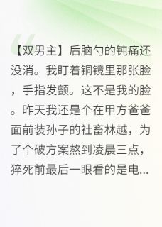 《美貌太子落匪窝后,被宠上天》小说全文精彩章节免费试读(秦野拓拔烈谢临渊)
