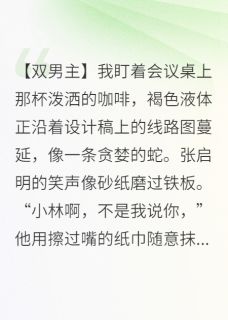 《仿生人觉醒后,专宠我一人》张启明林工小说精彩内容在线阅读