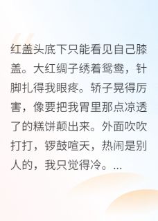替嫁后发现残废王爷能站起来了