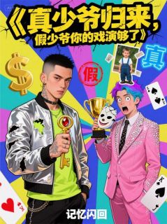 真少爷归来,假少爷你的戏演够了