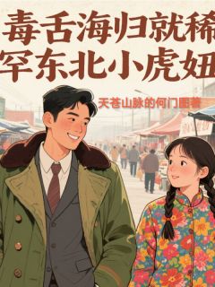 毒舌海归就稀罕东北小虎妞