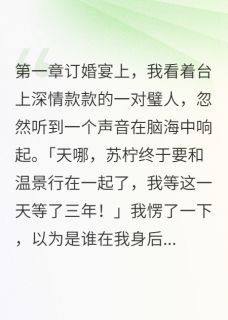 闺蜜抢我男友还让我感谢温景行苏柠雨晴小说结局完整全文