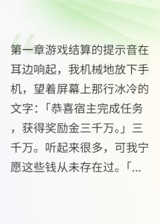 任务完成，我选择死亡主角苏晴顾墨寒林诗雅小说完整版全文在线阅读