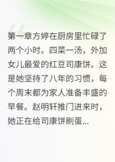 转身创业打脸出轨渣男小说 方婷赵明轩小说叫什么