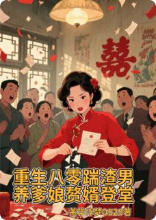 重生八零踹渣男,养爹娘赘婿登堂