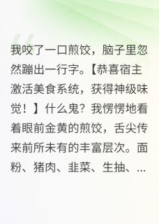 吃个煎饺激活了味觉系统