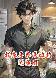 我亲手葬送她的闺蜜圈鹿呦邝砚修 我亲手葬送她的闺蜜圈在线阅读