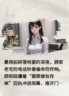 养女的复仇账
