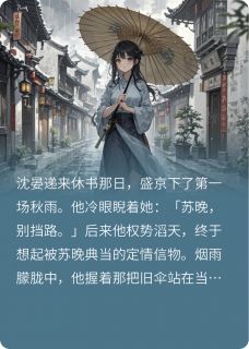 后来烟雨落盛京,一人撑伞一人行