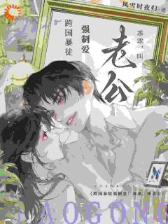 跨国暴徒强制爱！乖乖，叫老公