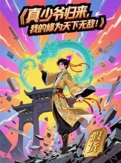 真少爷归来,我的修为天下无敌!
