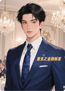 重生之金融新星