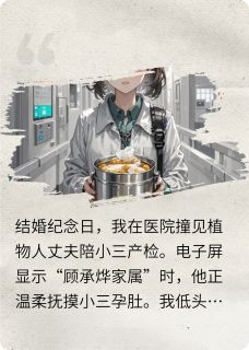 主角是沈微星顾承烨的小说 《植物人诈尸后我拍卖了他的呼吸管》 全文免费阅读