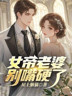 女帝老婆别嘴硬了