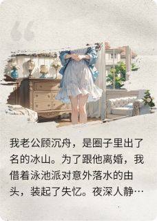 我失忆后准备离婚