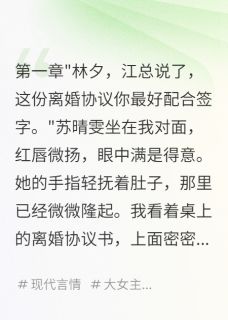 十年闺蜜抢夫，我让她净身出户江慕寒苏晴雯林夕全文在线阅读