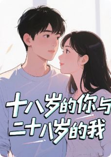 十八岁的你与二十八岁的我