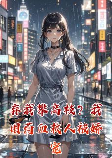 弃我攀高枝?我用药血救人被娇宠