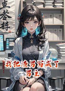 我把渣男写成了男主