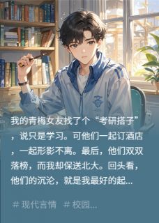 青梅女友找搭子，她落榜我北大全文免费阅读 陆岚张晓飞浩天小说最新章节完整版