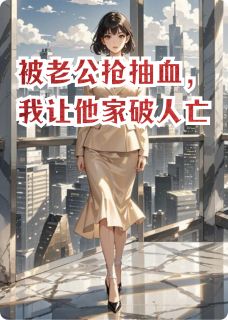 被老公抢抽血,我让他家破人亡