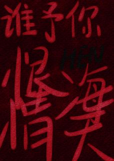 谁予你恨海情天