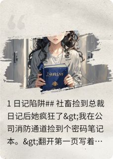 社畜捡到总裁日记后她疯狂了