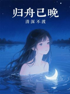 归舟已晚,情深不渡