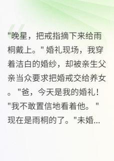 《婚礼现场换新娘,三千万我不要》小说大结局免费阅读 江云深陆景深晚星小说阅读